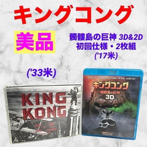 【美品】キング・コング❤ ブルーレイ　3D&2Dセット〈初回仕様〉
