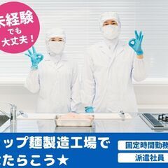 ★プライベート充実★あの有名カップ麺製造工場でのお仕事です♪