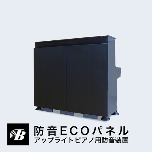 値下げ！新品　防音ECOパネル アップライトピアノ用 東京防音