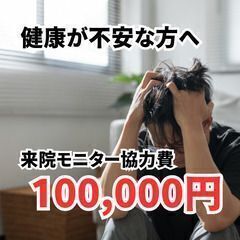 ＜1来院ごとに協力金10,000円 ＞健康が不安な方！来院モニタ...