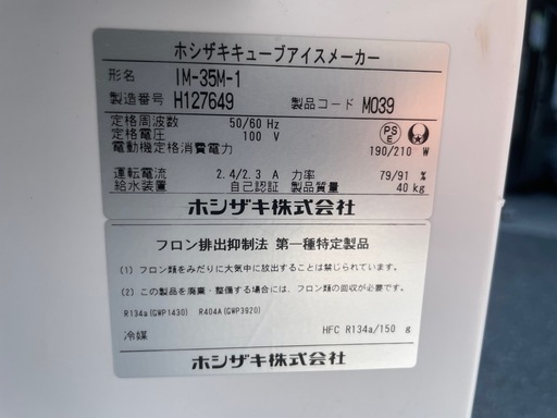 ■中古品 ホシザキアイスキューブメーカー IM-35M-1 2018年 製氷機 500x450x800 動作問題なし■