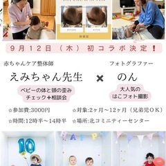9月12日　赤ちゃん整体＆はこフォト撮影会