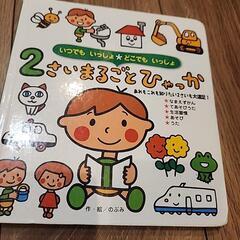 2さいまるごとひゃっか　絵本　2歳