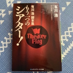 もう一つのシアター! 有川浩脚本集　有川浩(ひろ)