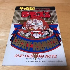 月刊コロコロコミック5月号付録　やったね！ラモズくん　オレ！オレ...