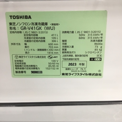365L3ドア冷蔵庫 東芝　2023年製　GRーV41GK　エキスパート藤沢辻堂店