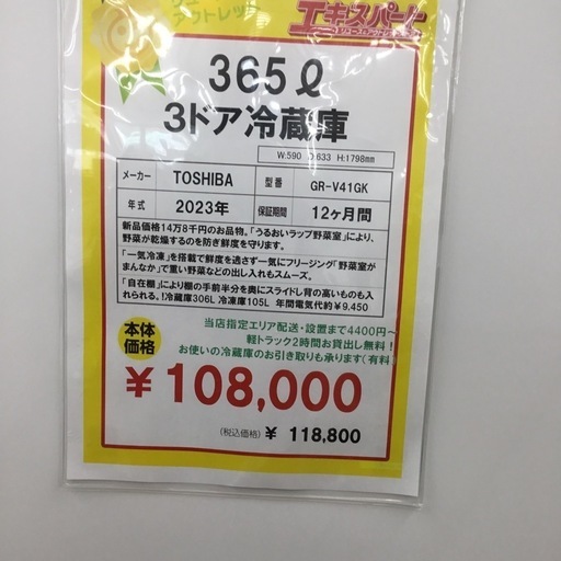 365L3ドア冷蔵庫 東芝　2023年製　GRーV41GK　エキスパート藤沢辻堂店