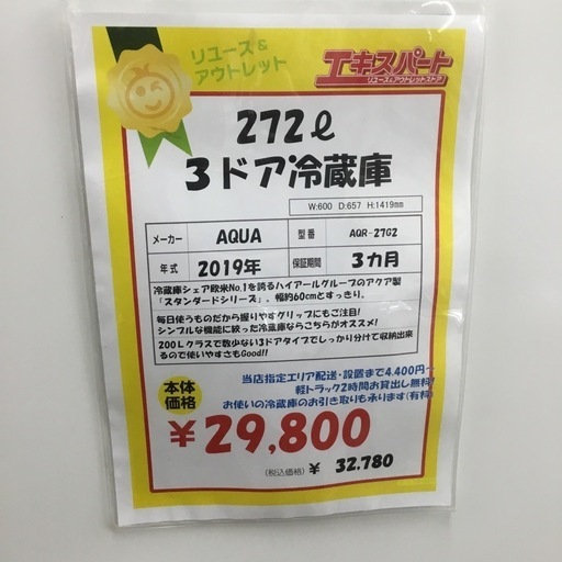 ご成約済み　272L 3ドア冷蔵庫 アクア AQR-27G2 2019年製 エキスパート藤沢辻堂店