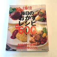 レシピ本 主婦の友 毎日のおかずレシピBEST600