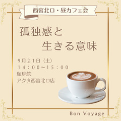 9/21(土)【西宮北口・昼カフェ会】ブッダに学ぶ☆孤独感と生きる意味