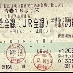 お話中★青春18切符　青春18きっぷ　1回分