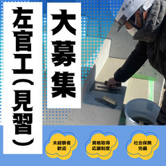 建設作業員（左官さん）大募集！見習い可！