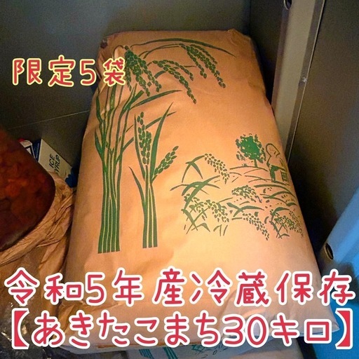☆令和5年産☆美咲町☆あきたこまち☆30キロ☆玄米