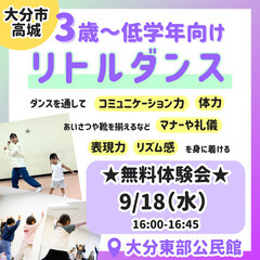 📍大分市高城🌟3歳からのダンスレッスン🌟