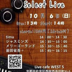 Live Cafe WEST5 　♪セレクトライブ♪　