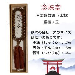 念珠堂, 日本の数珠（木製)。の画像