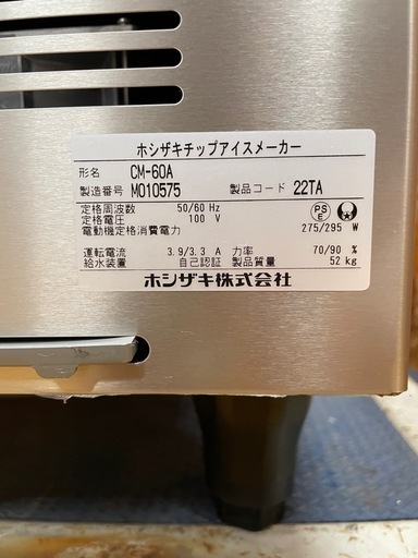 C(6642)2022年製 ホシザキ チップアイスメーカー CM-60A 全自動製氷機 100V 50/60Hz W500D450H8