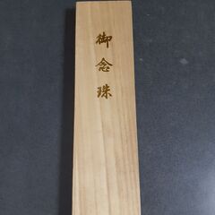 念珠堂, 日本の数珠（木製)。の画像