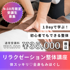 【9月限定🔥】1日で習得できるリラクゼーション整体【基礎】35,...