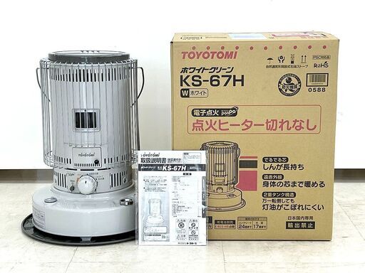 北海道 千歳市/恵庭市 TOYOTOMI トヨトミ 自然通気形解放式石油ストーブ ホワイトクリーン KS-67H 2023年製 6.3L 木造17畳/コンクリート24畳 煖房