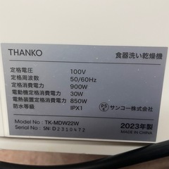 23年製 THANKO  tk-mdw22w 食洗機の画像