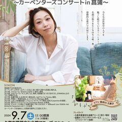 9/7　SINON　奇跡の歌声～カーペンターズコンサートin菖蒲～