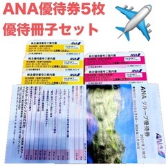 ANA株主優待券5枚＋ANAグループ優待券