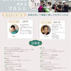 【入場無料】サロン　健康　セミナー　「美しさと健康は作れる」マルシェ