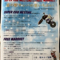 栃木カブ屋敷　superCUBミーティング&フリーマーケット