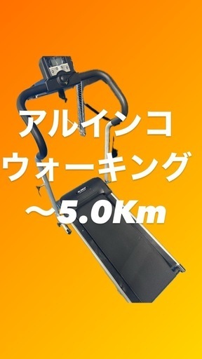 アルインコ　ウォーキングマシン　AFW-3309