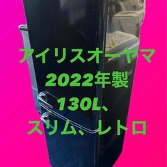 アイリスオーヤマ　レトロ風　冷蔵庫 PRR-142D-B ブラック 130L