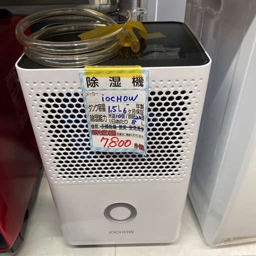 【iochow 除湿機】クリーニング済み【管理番号10409】