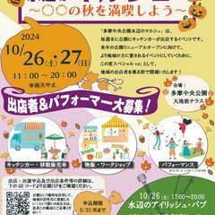多摩中央公園水辺のマルシェスペシャル～〇〇の秋を満喫しよう～