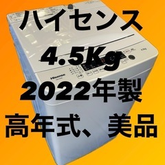 ハイセンス 洗濯機 一人暮らし 4.5kg 2022年製