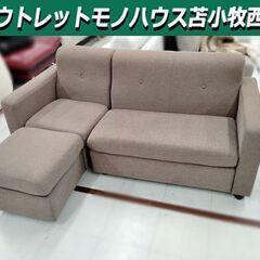 3人掛け ソファ L字 ブラウン系 幅170cm 布張り 家具 オットマン付き 分割可能 苫小牧西店