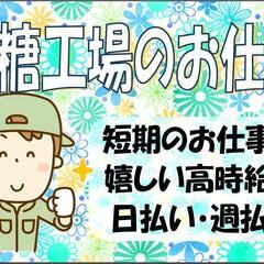 【無料送迎●寮費無料○赴任旅費無料●日払いあり】製糖工場作業員〈美幌〉