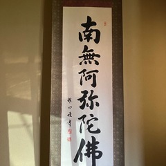 六字名号　　掛軸