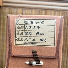 六字名号　　掛軸の画像