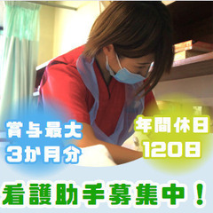 リニューアル中！無資格・未経験OK！年間休日120日！看護補助スタッフ