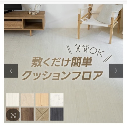 【決まりました】クッションフロア