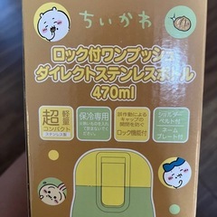 新品未使用ちいかわ 水筒 魔法瓶 480mlの画像