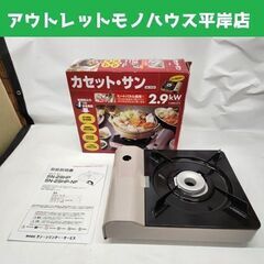 開封済み未使用 カセットガスコンロ SN-29HP-DJ カセッ...