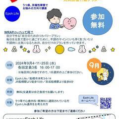 【うつ等精神疾患でお悩みの方】2024年9月WRAP（ラップ） 体験会