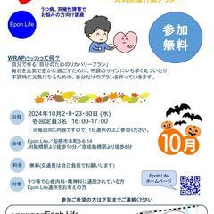 【うつ等精神疾患でお悩みの方】2024年10月WRAP（ラップ）...