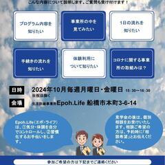 【2024年10月事業所見学会】うつでも働きたいをサポート！船橋...