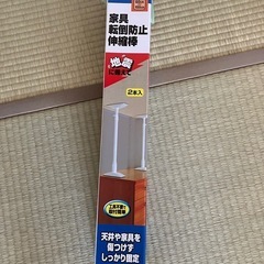 家具転倒防止伸縮棒
