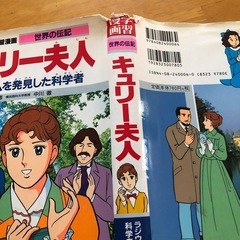 世界の伝記キュリー夫人の画像