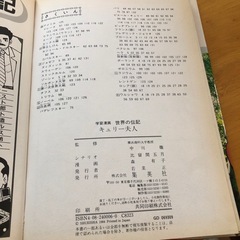 世界の伝記キュリー夫人の画像