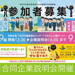 うるま市★就職_合同企業説明会