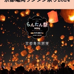 亀岡ランタン祭‼️